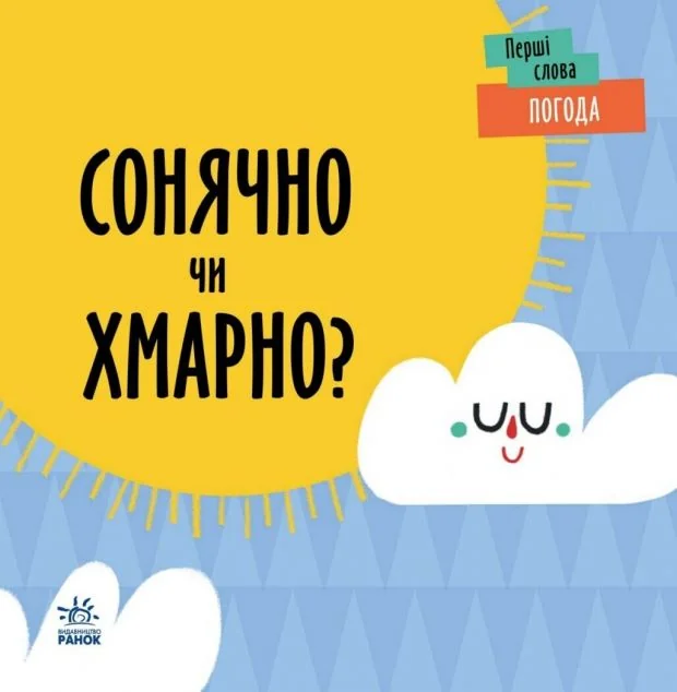 Перші слова. Погода. Сонячно чи хмарно? — Розвивальні книги