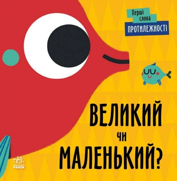Перші слова. Протилежності. Великий чи маленький?
