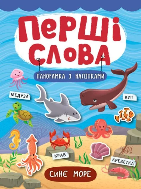 Перші слова. Синє море. Панорамка за наліпками — Розвивальні книги