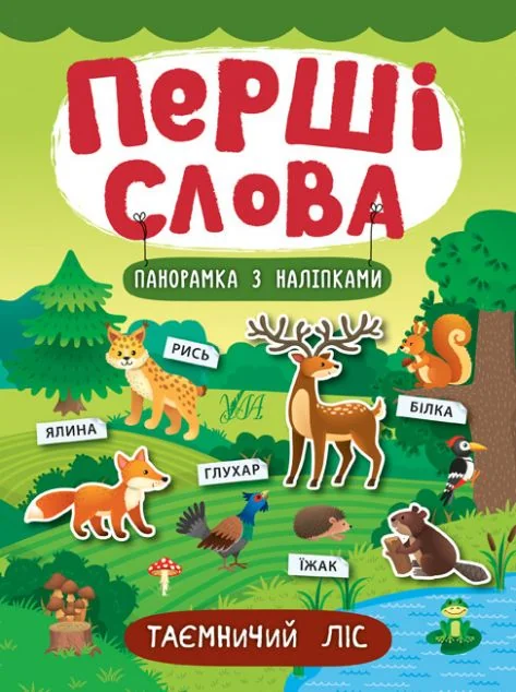 Перші слова. Таємничий ліс. Панорамка за наліпками — Розвивальні книги