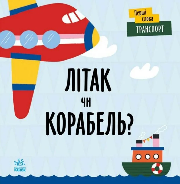 Перші слова. Транспорт. Літак чи корабель? — Розвивальні книги