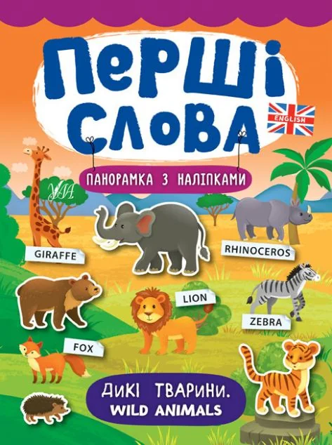 Перші слова. Wild Animals. Дикі тварини. Панорамка за наліпками — Розвивальні книги