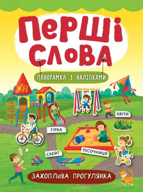 Перші слова. Захоплива прогулянка. Панорамка за наліпками — Розвивальні книги
