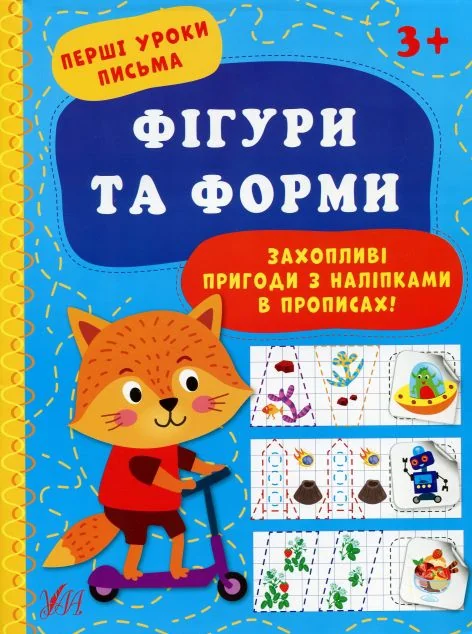 Перші уроки письма. Фігури та форми — Ірина Цибань