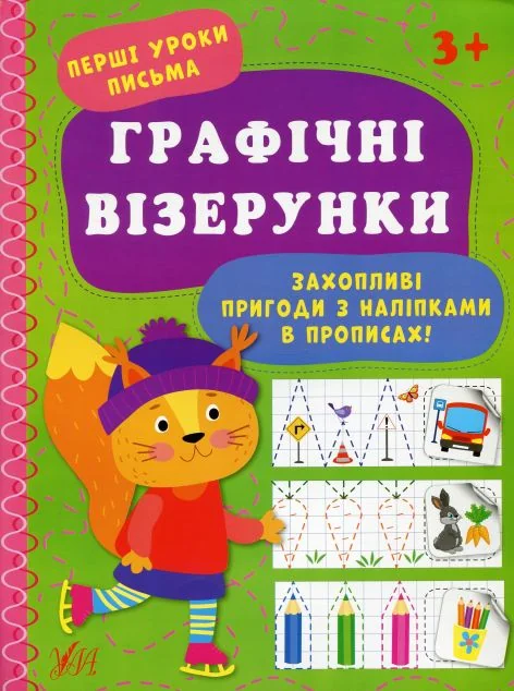Перші уроки письма. Графічні візерунки — Розвивальні книги