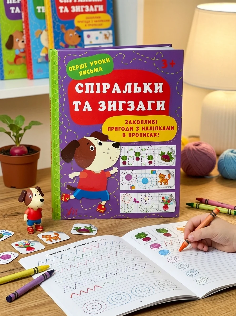 Перші уроки письма. Спіральки та зигзаги — фото 2
