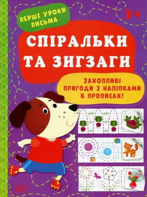 Перші уроки письма. Спіральки та зигзаги — Розвивальні книги