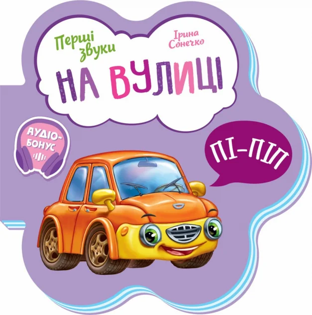 Перші звуки. На вулиці — Ірина Сонечко