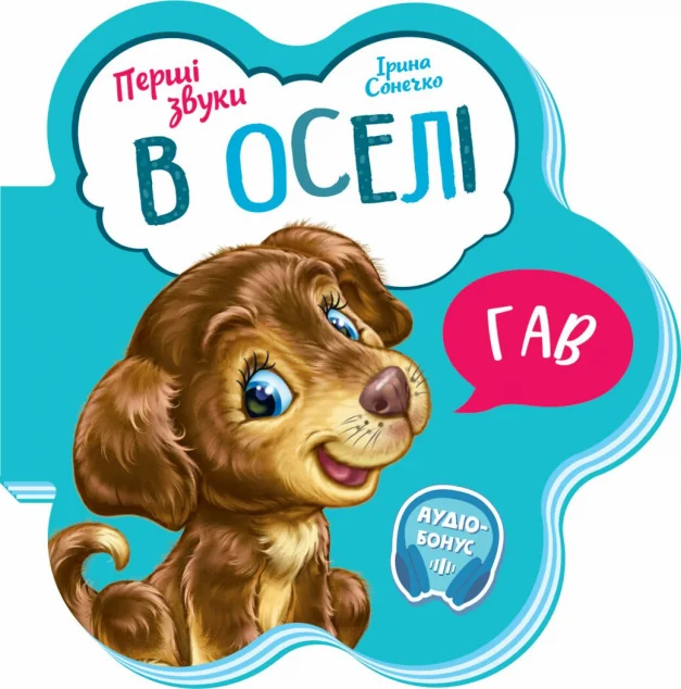 Перші звуки. В оселі — Дитячі вірші