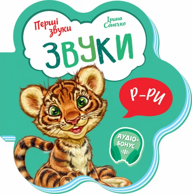 Перші звуки. Звуки — Дитячі вірші