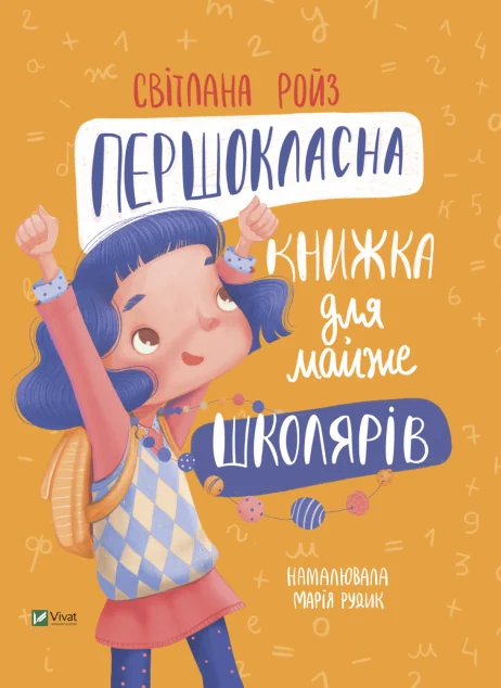 Першокласна книжка для майже школярів | купити книгу онлайн