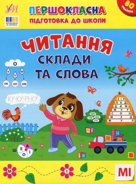Першокласна підготовка до школи. Читання. Склади та слова — Підготовка до школи