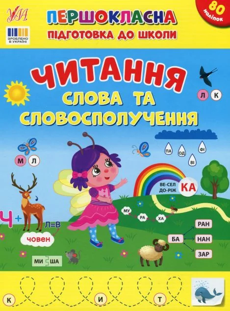 Першокласна підготовка до школи. Читання. Слова та словосполучення — Підготовка до школи