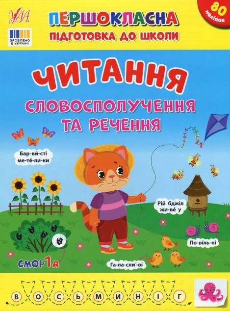 Першокласна підготовка до школи. Читання. Словосполучення та речення — Підготовка до школи