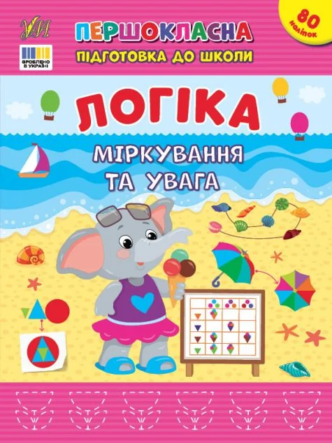 Першокласна підготовка до школи. Логіка. Міркування та увага — УЛА