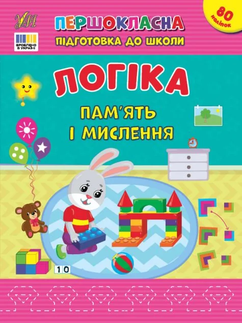 Першокласна підготовка до школи. Логіка. Пам’ять і мислення — УЛА