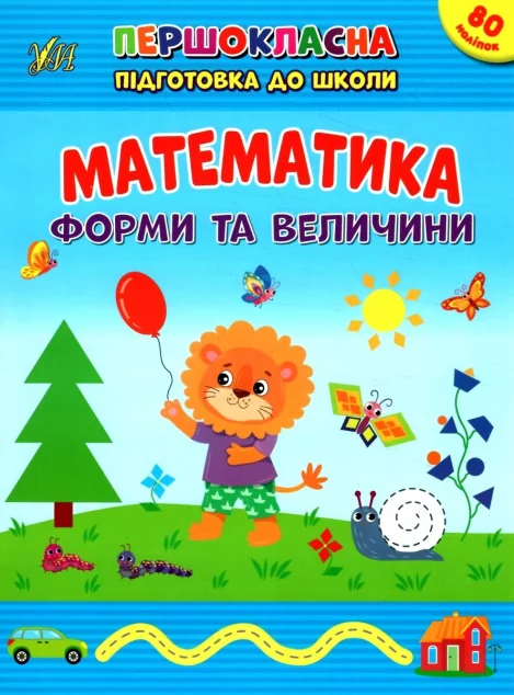 Першокласна підготовка до школи. Математика. Форми та величини — УЛА