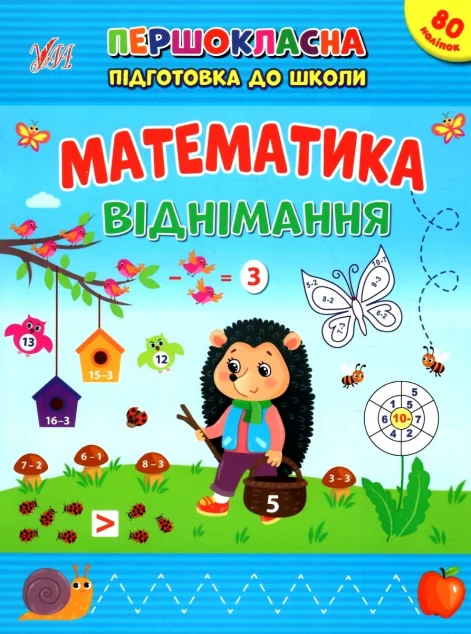 Першокласна підготовка до школи. Математика. Віднімання — УЛА