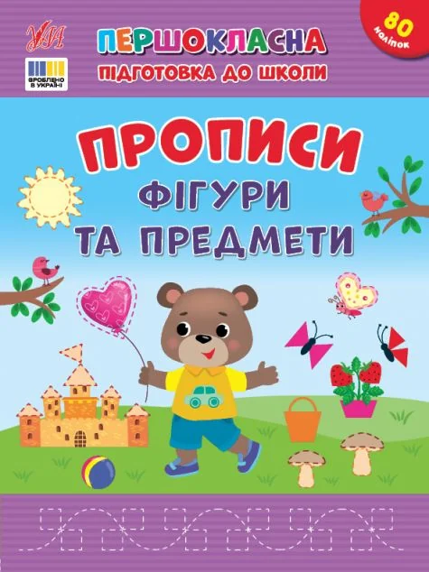 Першокласна підготовка до школи. Прописи. Фігури та предмети — Підготовка до школи