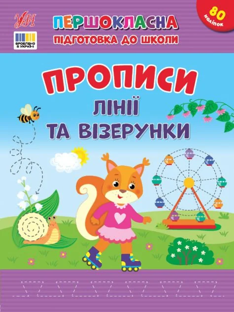 Першокласна підготовка до школи. Прописи. Лінії та візерунки — Підготовка до школи