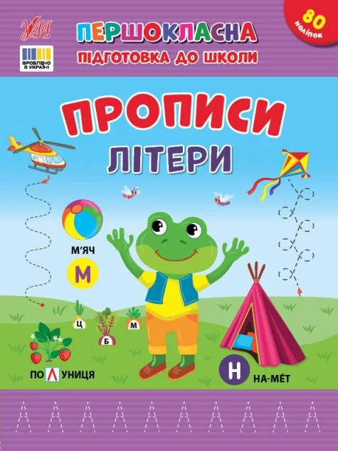 Першокласна підготовка до школи. Прописи. Літери — Підготовка до школи