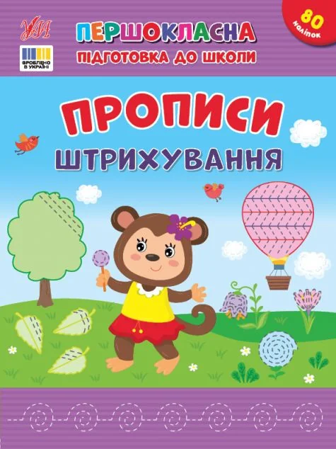 Першокласна підготовка до школи. Прописи. Штрихування — УЛА
