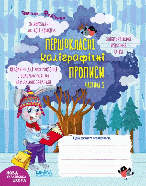Першокласний зошит. Першокласні каліграфічні прописи. Частина 2 — Підготовка до школи