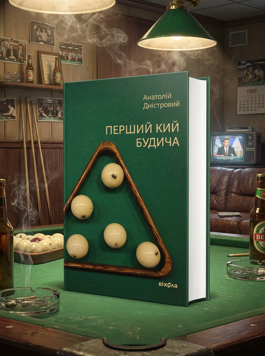Перший кий Будича. Оповідання