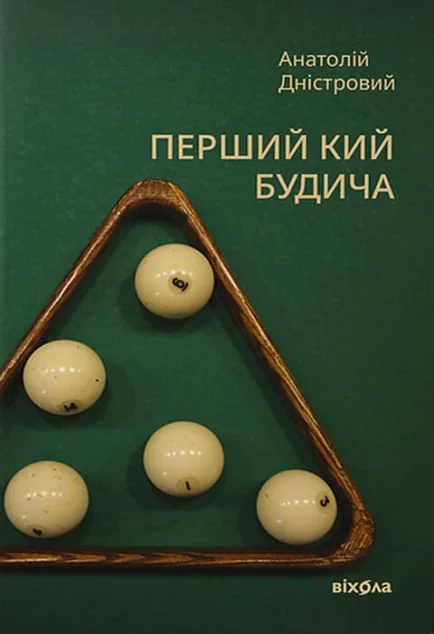 Перший кий Будича. Оповідання — Сучасна українська проза