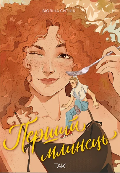 Перший млинець — Українські любовні романи