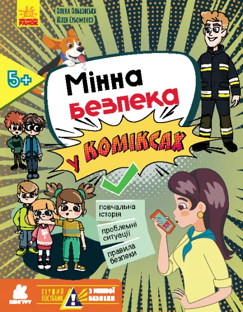 Мінна безпека у коміксах — Нонфікшн комікси