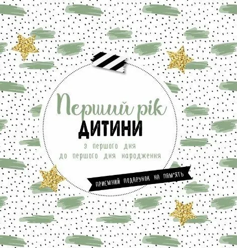 Перший рік дитини