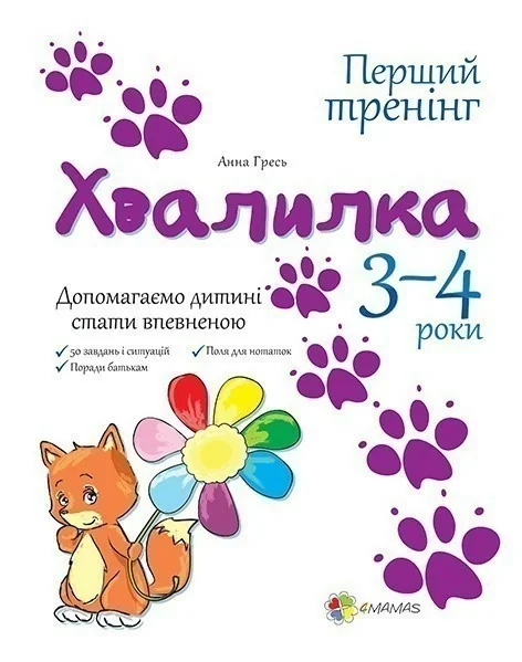 Перший тренінг. Хвалилка. Допомагаємо дитині стати впевненою. 3-4 роки — Анна Гресь