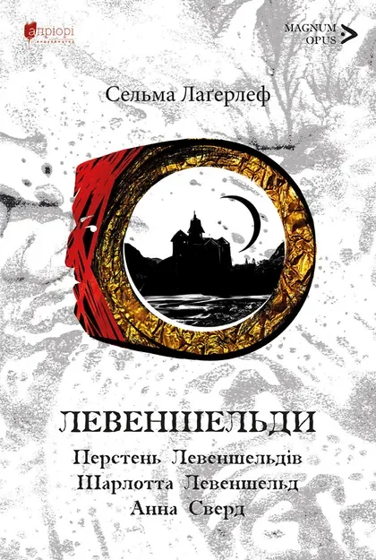 Перстень Левеншельдів. Шарлотта Левеншельд. Анна Сверд — Класична зарубіжна проза