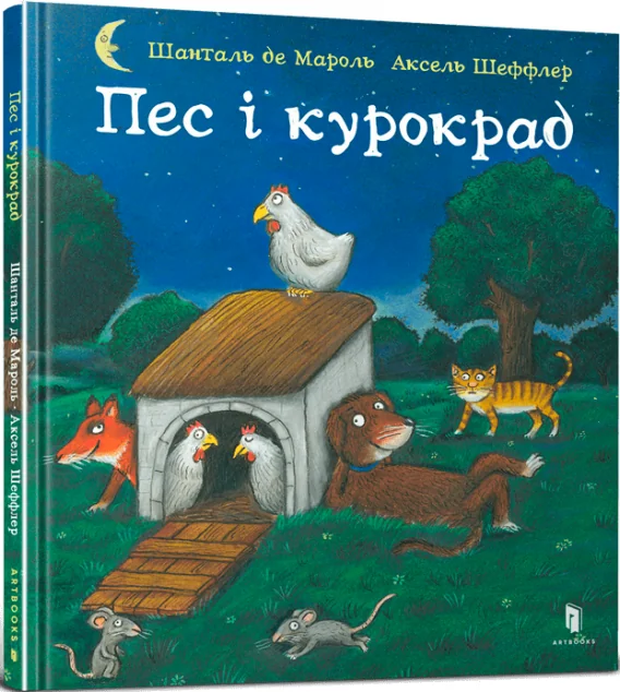 Пес і курокрад | купити книгу онлайн