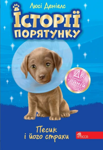 Песик і його страхи. Історії порятунку — Асса