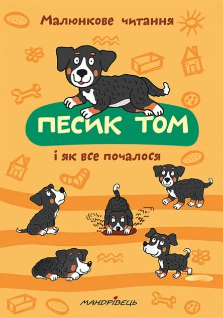 Песик Том і як все почалося — Дитяча проза