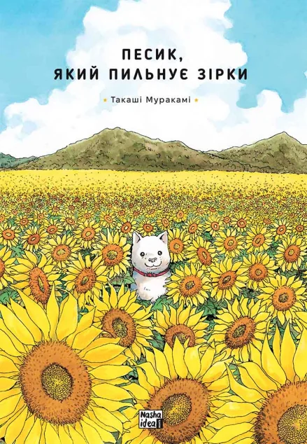 Песик, який пильнує зірки. Том 1 — Манґа