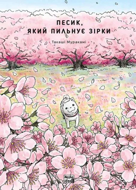 Песик, який пильнує зірки. Том 2 — Nasha idea