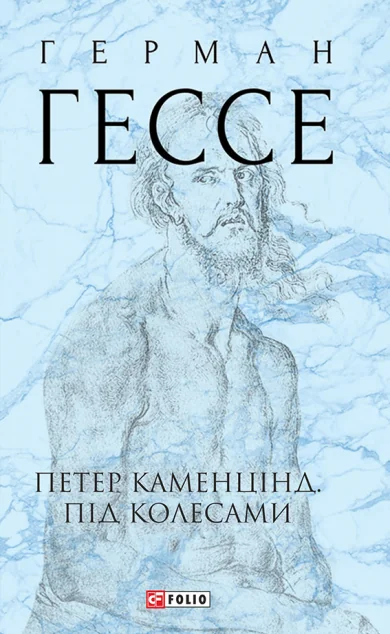 Петер Каменцінд. Під колесами | купити книгу онлайн