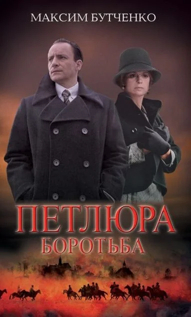 Петлюра. Боротьба — Максим Бутченко