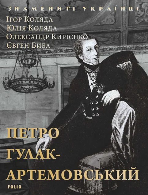 Петро Гулак-Артемовський — Біографії та мемуари