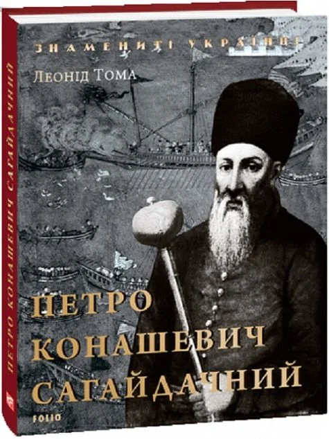 Петро Конашевич-Сагайдачний — Історія та культура України
