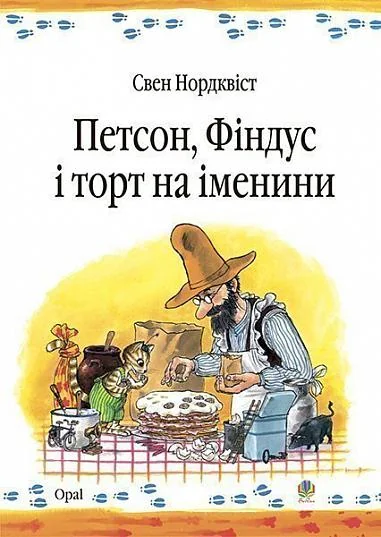 Петсон, Фіндус і торт на іменини — Свен Нордквіст