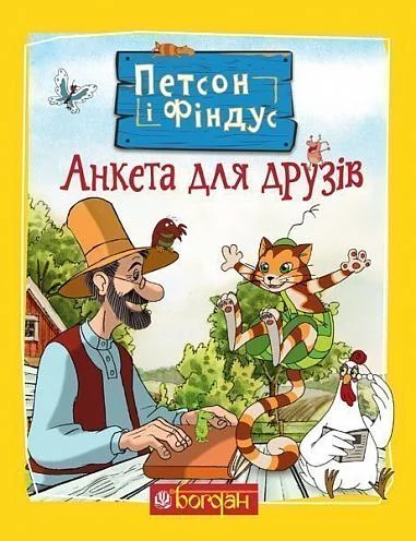 Петсон і Фіндус. Анкета для друзів — Супутні товари