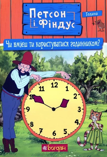 Петсон і Фіндус. Чи вмієш ти користуватися годинником? — Розвивальні книги