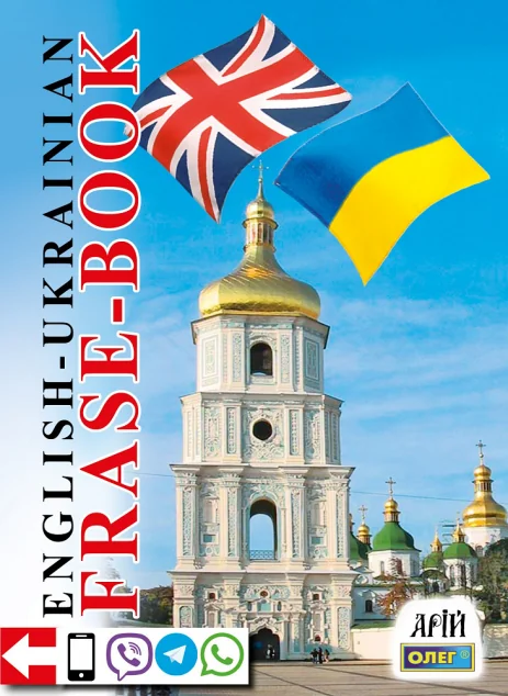 Phrase-book. English-Ukrainian. Англо-український розмовник — Підготовка до школи