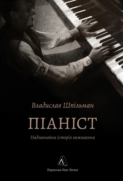 Піаніст. Надзвичайна історія виживання — Зарубіжні історичні романи