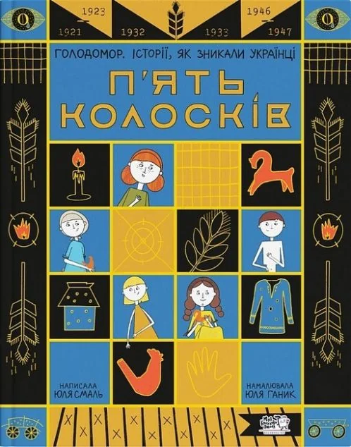 П'ять колосків. Голодомор. Історії, як зникали українці — Дитячі подарункові книги