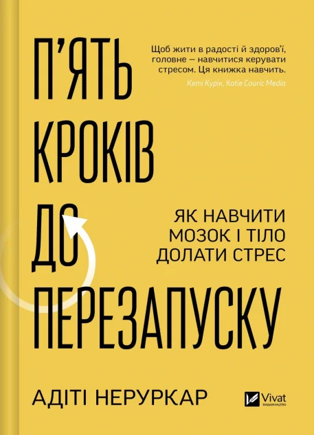П’ять кроків до перезапуску — Vivat